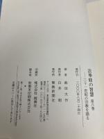 【※多数の書き込み有】法華経の智慧: 二十一世紀の宗教を語る (第6巻) 聖教新聞社出版局 池田 大作