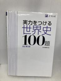 実力をつける世界史100題[改訂第3版] Z会 Z会出版編集部編