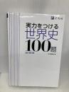 実力をつける世界史100題[改訂第3版] Z会 Z会出版編集部編