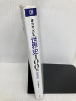 実力をつける世界史100題[改訂第3版] Z会 Z会出版編集部編