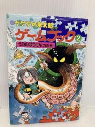 ゲゲゲの鬼太郎ゲームブック 2 うみのぼうけんのまき (ゲゲゲの鬼太郎おばけのくに 8) ポプラ社 水木 しげる