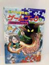 ゲゲゲの鬼太郎ゲームブック 2 うみのぼうけんのまき (ゲゲゲの鬼太郎おばけのくに 8) ポプラ社 水木 しげる
