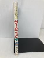 ゲゲゲの鬼太郎ゲームブック 2 うみのぼうけんのまき (ゲゲゲの鬼太郎おばけのくに 8) ポプラ社 水木 しげる