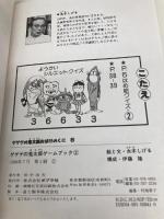 ゲゲゲの鬼太郎ゲームブック 2 うみのぼうけんのまき (ゲゲゲの鬼太郎おばけのくに 8) ポプラ社 水木 しげる