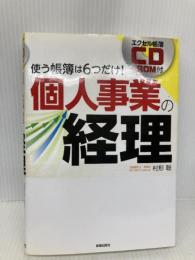 エクセル帳簿CD-ROM付 個人事業の経理 新星出版社 聡, 村形
