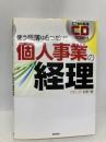 エクセル帳簿CD-ROM付 個人事業の経理 新星出版社 聡, 村形