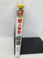 エクセル帳簿CD-ROM付 個人事業の経理 新星出版社 聡, 村形