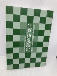 【※カバー無し】【※多数の書き込み有】江戸博覧強記 上級編 (江戸文化歴史検定公式テキスト 上級編) 小学館 江戸文化歴史検定協会