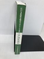 【※カバー無し】【※多数の書き込み有】江戸博覧強記 上級編 (江戸文化歴史検定公式テキスト 上級編) 小学館 江戸文化歴史検定協会