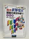 NEW青木世界史B講義の実況中継 5 改訂新版 語学春秋社 青木 裕司