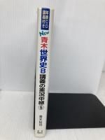 NEW青木世界史B講義の実況中継 5 改訂新版 語学春秋社 青木 裕司