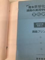 NEW青木世界史B講義の実況中継 5 改訂新版 語学春秋社 青木 裕司