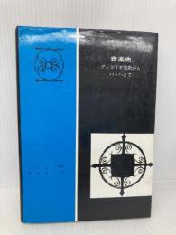 【※イタミ有】【※多数の書き込み有】音楽史 グレゴリオ聖歌からバッハまで 音楽之友社 カール・パリシュ