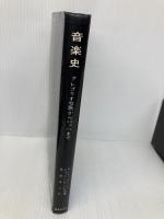 【※イタミ有】【※多数の書き込み有】音楽史 グレゴリオ聖歌からバッハまで 音楽之友社 カール・パリシュ