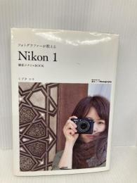 フォトグラファーが教える 「Nikon1」撮影スタイルBOOK (Books for Art and Photography) 技術評論社 ミゾタ ユキ