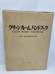 クリーンルームハンドブック オーム社 日本空気清浄協会