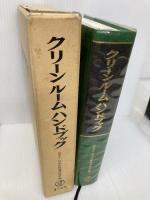 クリーンルームハンドブック オーム社 日本空気清浄協会