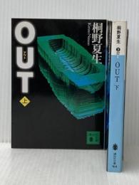 桐野夏生 OUT 上下巻セット (講談社文庫)※イタミ有