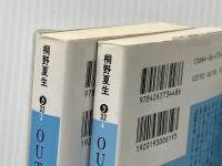 桐野夏生 OUT 上下巻セット (講談社文庫)※イタミ有
