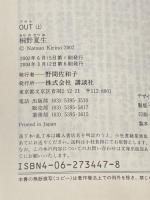 桐野夏生 OUT 上下巻セット (講談社文庫)※イタミ有