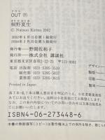 桐野夏生 OUT 上下巻セット (講談社文庫)※イタミ有