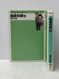 自虐の詩 [文庫版] 上下巻セット [－]※イタミ有