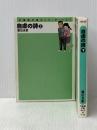 自虐の詩 [文庫版] 上下巻セット [－]※イタミ有