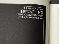 自虐の詩 [文庫版] 上下巻セット [－]※イタミ有
