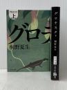 グロテスク 上下巻 セット 文藝春秋 ※イタミ有