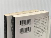 グロテスク 上下巻 セット 文藝春秋 ※イタミ有