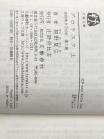 グロテスク 上下巻 セット 文藝春秋 ※イタミ有