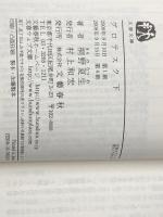 グロテスク 上下巻 セット 文藝春秋 ※イタミ有