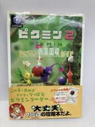【※付録欠品】ピクミン2ねこそぎお宝回収ガイド KADOKAWA(エンターブレイン) ファミ通書籍編集部
