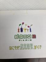 【※付録欠品】ピクミン2ねこそぎお宝回収ガイド KADOKAWA(エンターブレイン) ファミ通書籍編集部