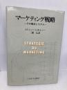 マーケティング戦略: その概念とモデル ミネルヴァ書房 J.C.シュバ