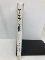 マーケティング戦略: その概念とモデル ミネルヴァ書房 J.C.シュバ