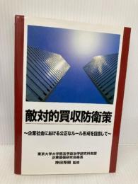 敵対的買収防衛策 経済産業調査会