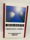 敵対的買収防衛策 経済産業調査会