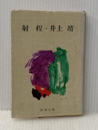 射程 (新潮文庫 い 7-9) 新潮社 井上 靖※イタミ有
