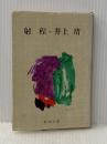 射程 (新潮文庫 い 7-9) 新潮社 井上 靖※イタミ有