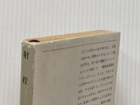 射程 (新潮文庫 い 7-9) 新潮社 井上 靖※イタミ有