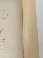 射程 (新潮文庫 い 7-9) 新潮社 井上 靖※イタミ有