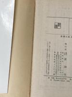 射程 (新潮文庫 い 7-9) 新潮社 井上 靖※イタミ有