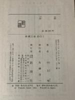 射程 (新潮文庫 い 7-9) 新潮社 井上 靖※イタミ有