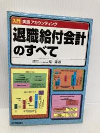 退職給付会計のすべて (入門実践アカウンティング) 日本実業出版社 原 壽道