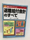 退職給付会計のすべて (入門実践アカウンティング) 日本実業出版社 原 壽道