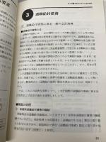 退職給付会計のすべて (入門実践アカウンティング) 日本実業出版社 原 壽道