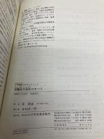 退職給付会計のすべて (入門実践アカウンティング) 日本実業出版社 原 壽道