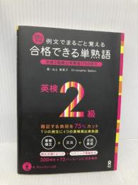 CD3枚付 例文でまるごと覚える 28日完成 合格できる単熟語 英検2級 (アスク出版の英検書) アスク 山上登美子