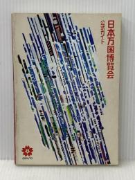 日本万国博覧会―公式ガイド (1970年)※イタミ有